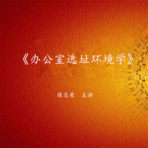 《办公室选址环境学》