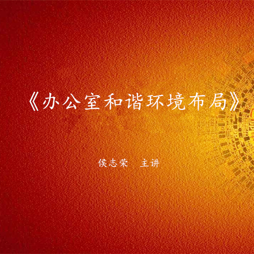 《办公室和谐环境布局》