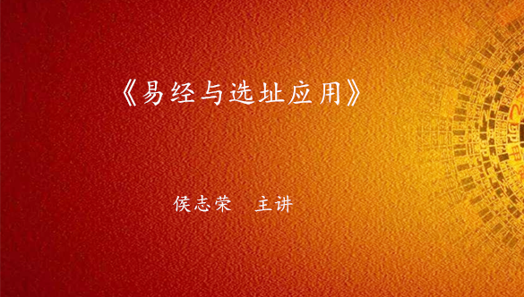 《易经与选址应用》课程