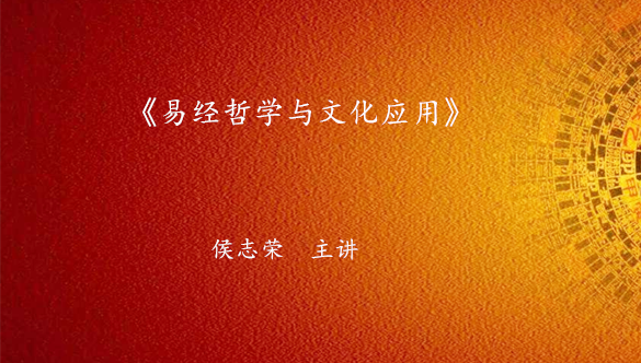 《易经哲学与文化应用》
