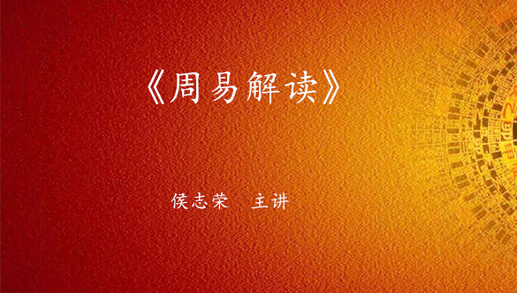 《周易解读》课程