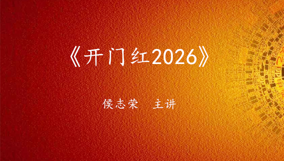 《开年行运2026》