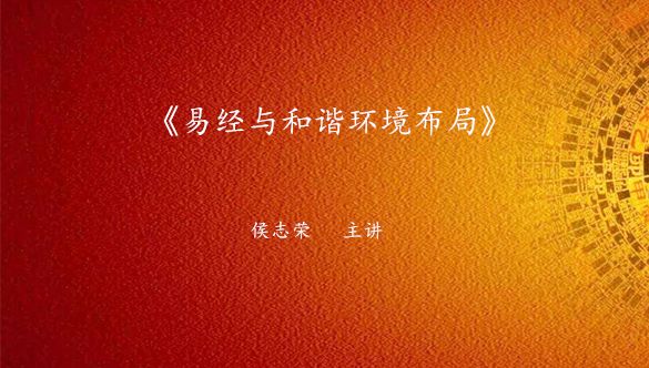 《易经与和谐环境布局》