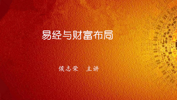 易经与财富布局类讲座