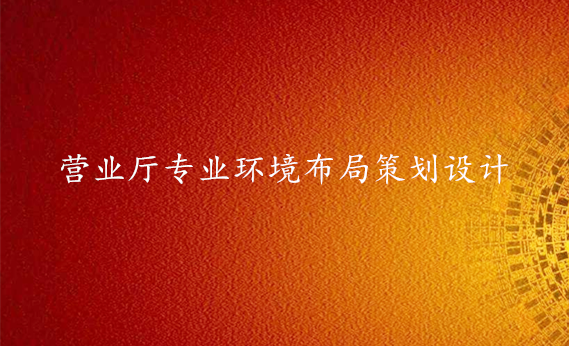 营业厅专业环境布局-易经环境专业布局