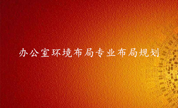 大型职场专业环境布局-易经环境专业布局