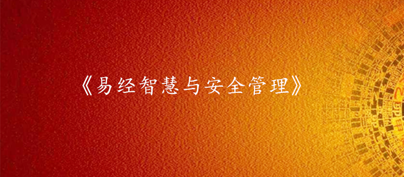 《易经智慧与安全管理》课程大纲