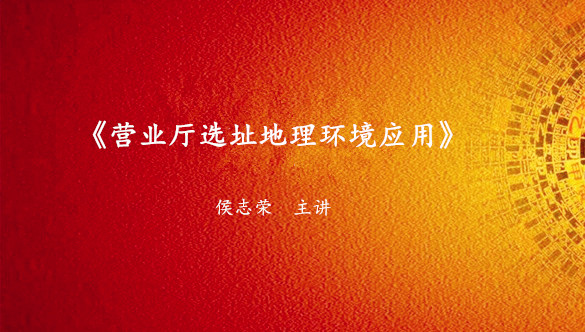 《营业厅选址地理环境应用》