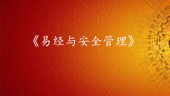 《易经与安全管理》通用版课程