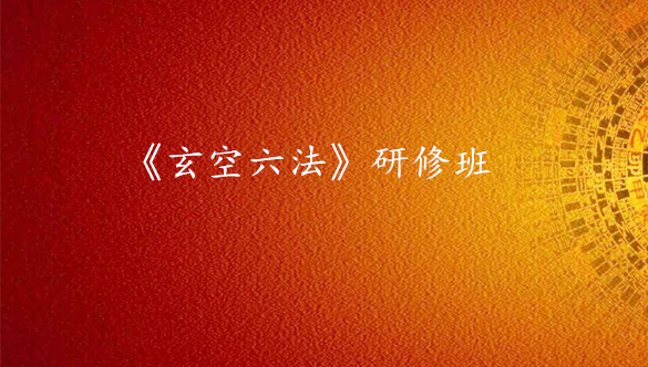 《玄空六法》-研修专业班