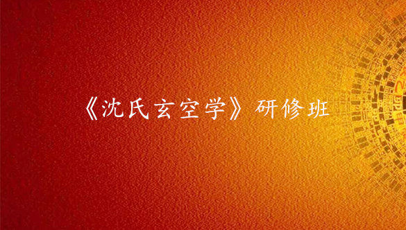 《沈氏玄空学 》研修班