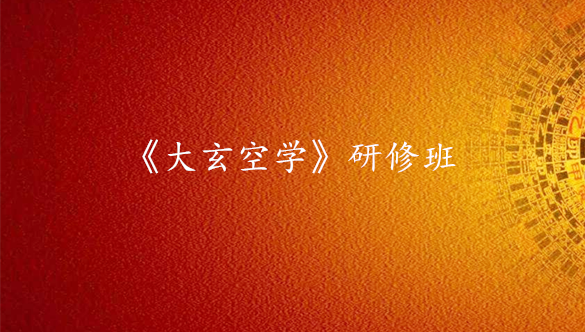 《大玄空学》研修班