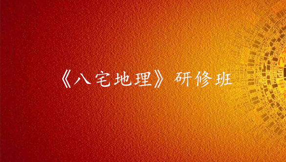 《八宅地理》研修班