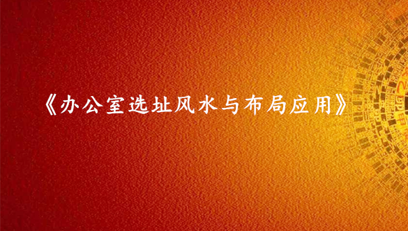 《办公室选址与风水布局》