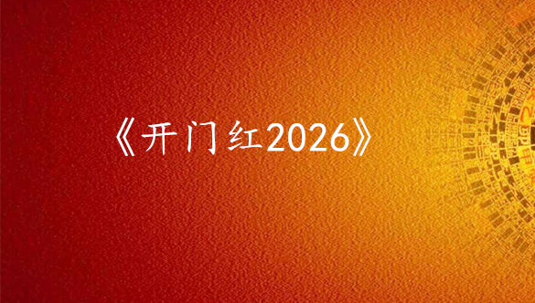 《开门红2026》