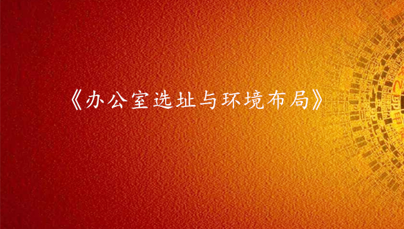 《办公室选址与环境布局》