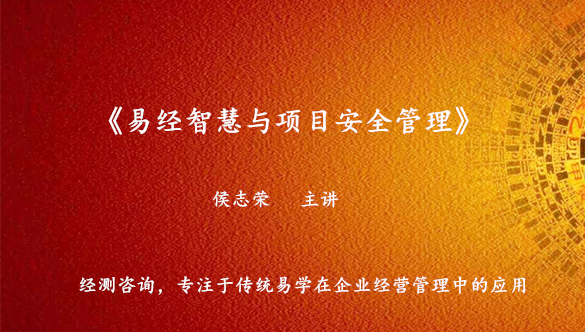 《易经智慧与项目安全管理》课程