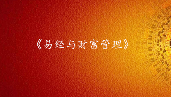 《易经与财富管理》课程