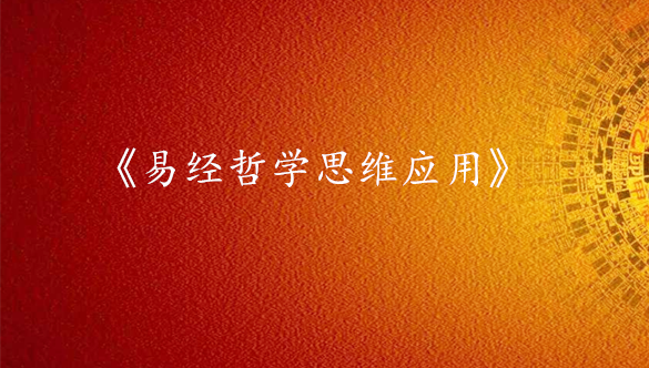 《易经哲学思维应用》