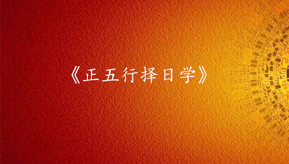 《正五行择日学》专业班