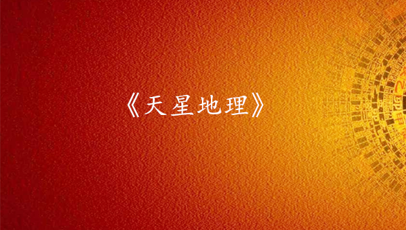 《天星地理》研修班