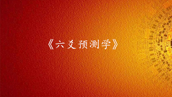 《六爻预测学》研修班